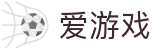 爱游戏电脑版-爱游戏中文网-ayxgame